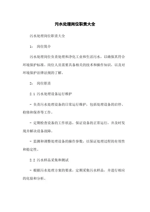 污水处理岗位职责大全