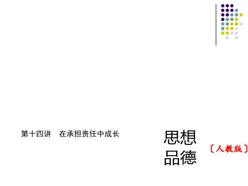 九年级第二课在承担责任中成长课件