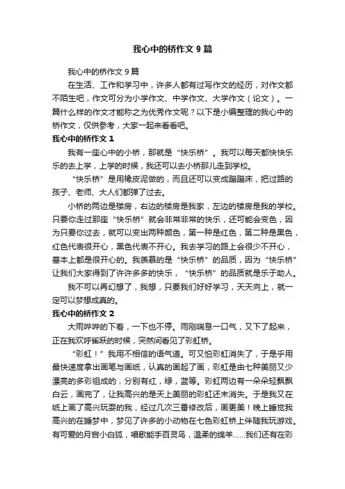 我心中的桥作文9篇