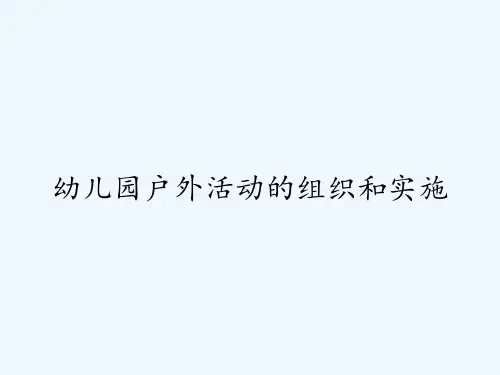 幼儿园户外活动的组织和实施-PPT