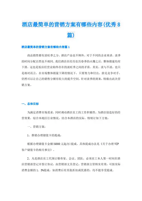 酒店最简单的营销方案有哪些内容(优秀8篇)
