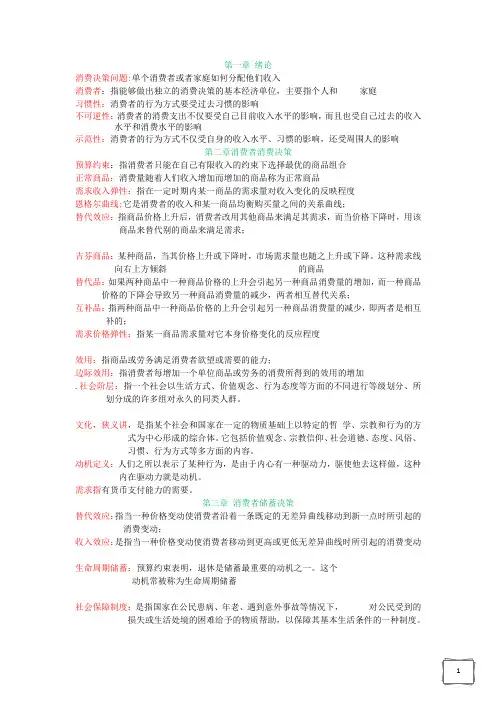 消费经济学名词解释
