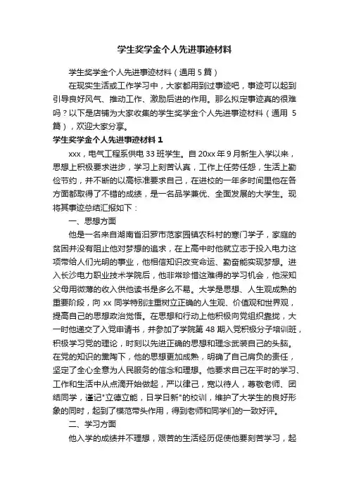 学生奖学金个人先进事迹材料