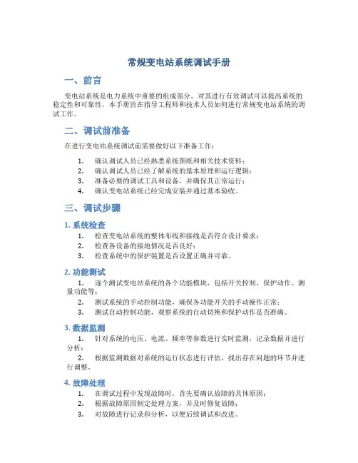 常规变电站系统调试手册