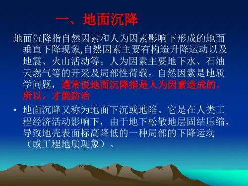 地面沉降