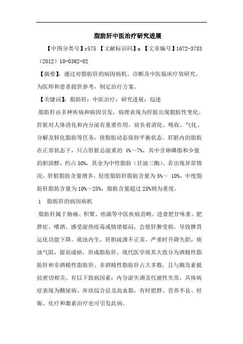 脂肪肝中医治疗进展论文
