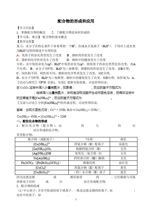 化学第二章第二节第四课时 配合物
