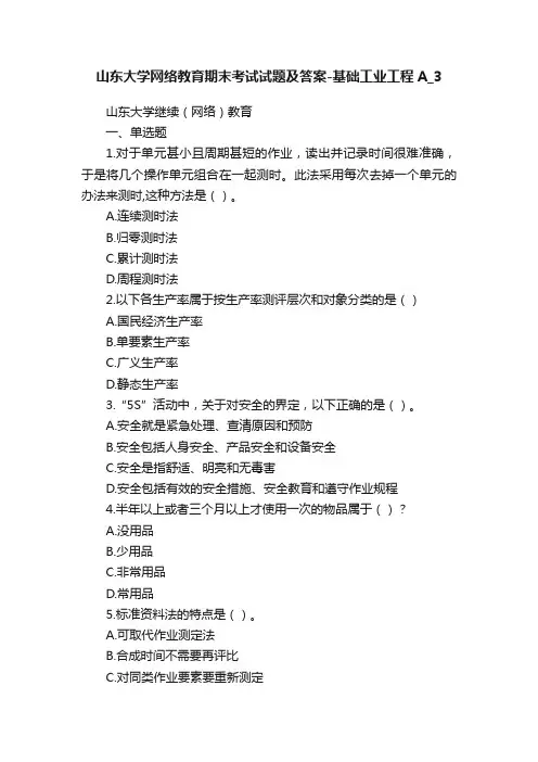 山东大学网络教育期末考试试题及答案-基础工业工程A_3