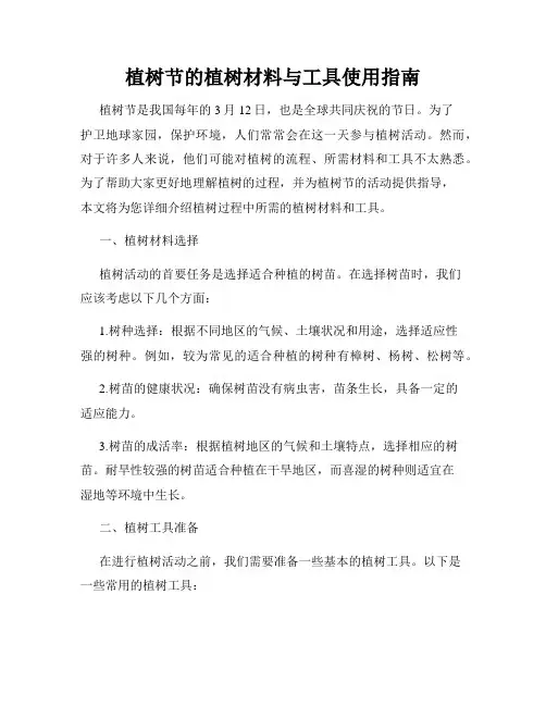 植树节的植树材料与工具使用指南