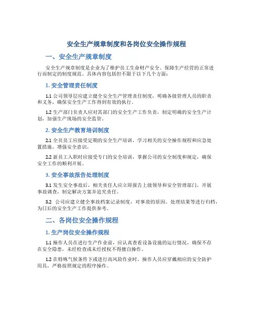 安全生产规章制度和各岗位安全操作规程