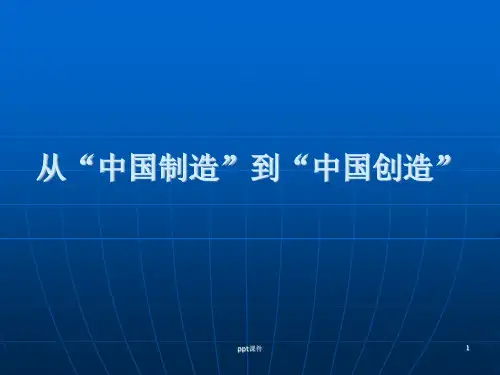 从“中国制造”到“中国创造”  ppt课件