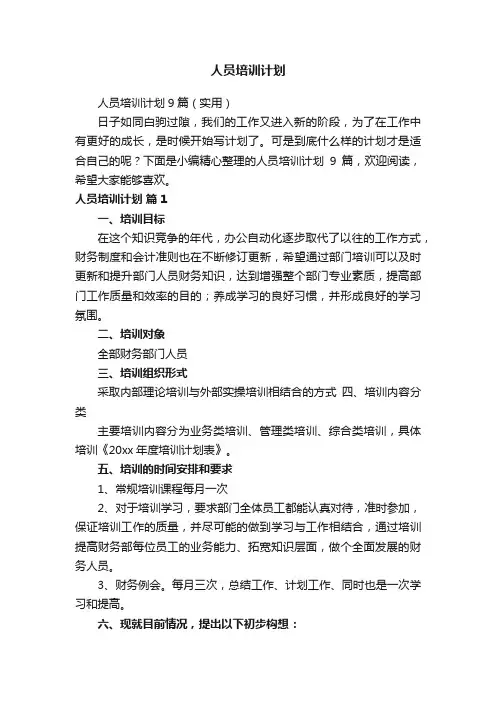 人员培训计划9篇（实用）