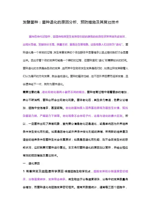发酵菌种：菌种退化的原因分析、预防措施及其复壮技术