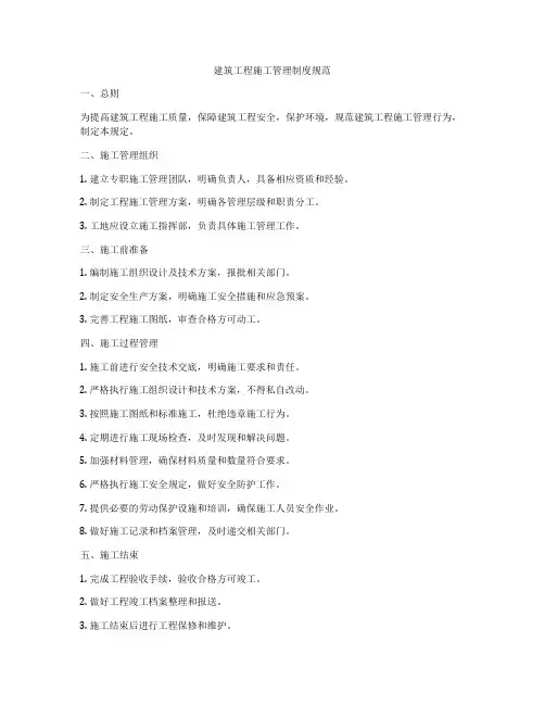 建筑工程施工管理制度规范