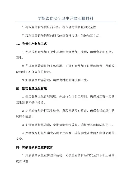 学校饮食安全卫生经验汇报材料