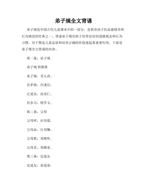 弟子规全文背诵