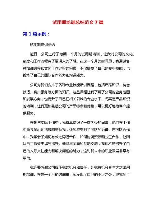 试用期培训总结范文7篇
