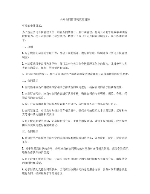 公司合同管理制度的通知