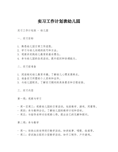 实习工作计划表幼儿园