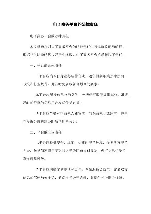 电子商务平台的法律责任
