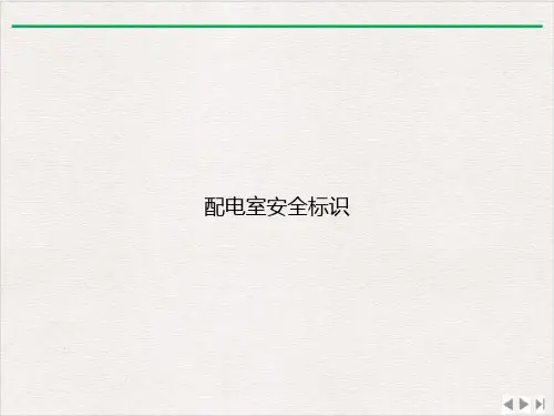 配电室安全标识课件ppt