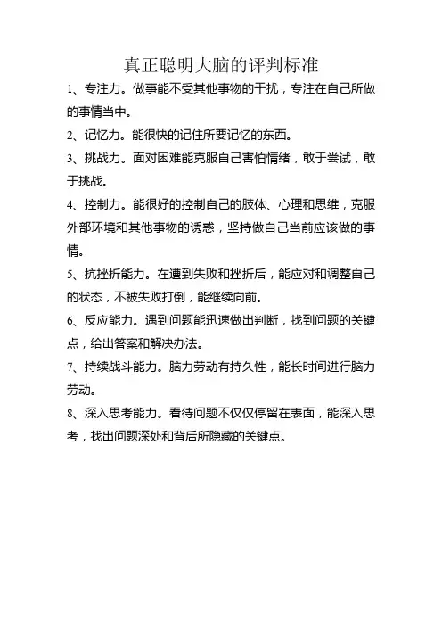 聪明大脑的评判标准
