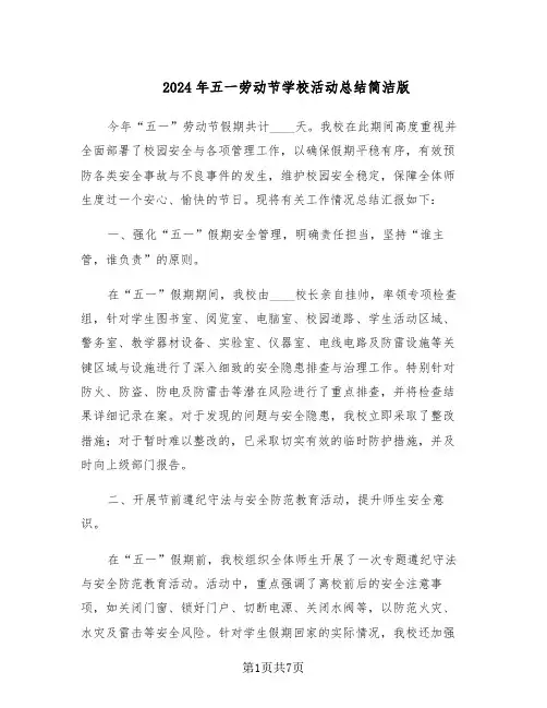 2024年五一劳动节学校活动总结简洁版（5篇）