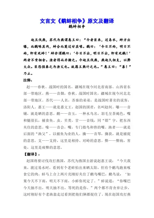 文言文《鹬蚌相争》原文翻译