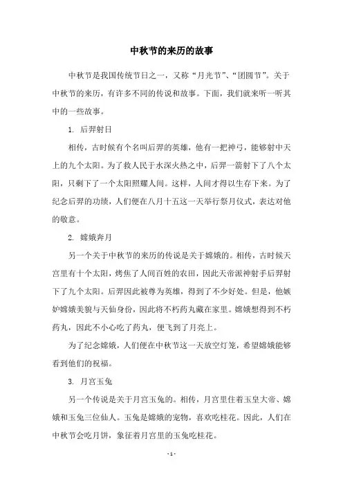 中秋节的来历的故事