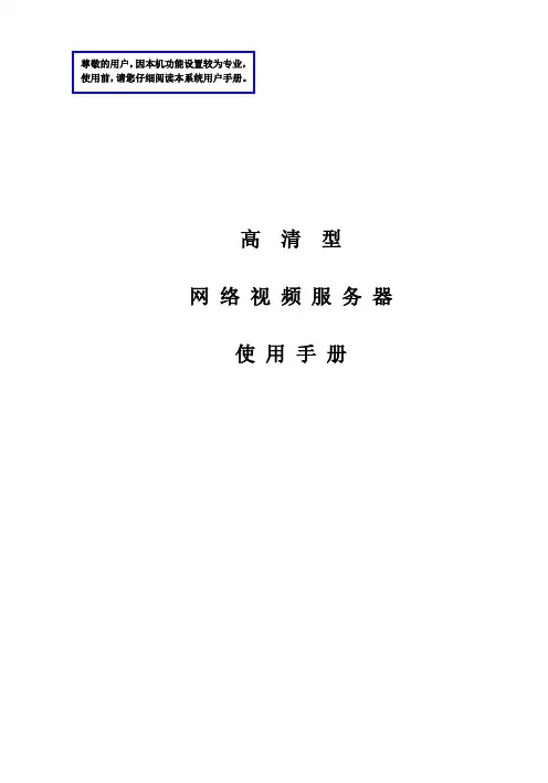 高清网络视频服务器说明书v2.0