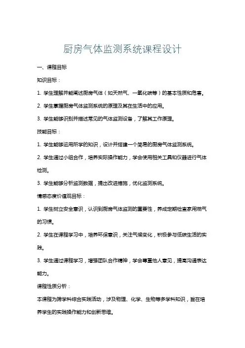 厨房气体监测系统课程设计
