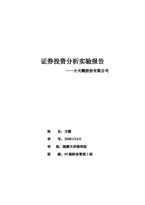 证券投资分析实验上机报告