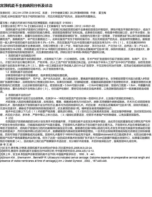 宫颈机能不全的病因分析及诊治