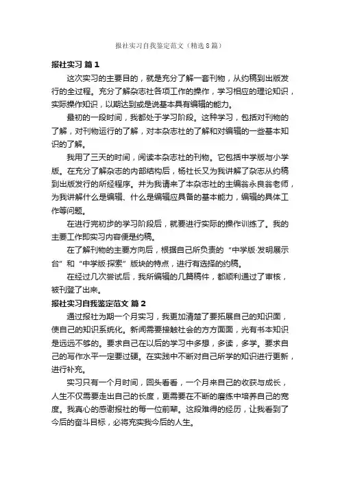 报社实习自我鉴定范文（精选8篇）
