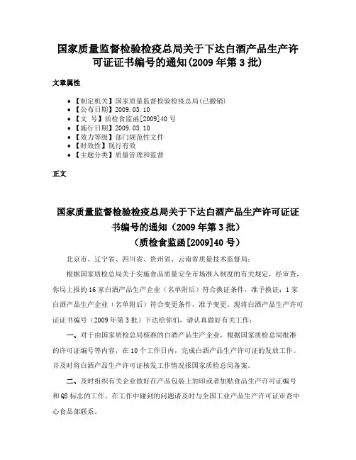 国家质量监督检验检疫总局关于下达白酒产品生产许可证证书编号的通知(2009年第3批)