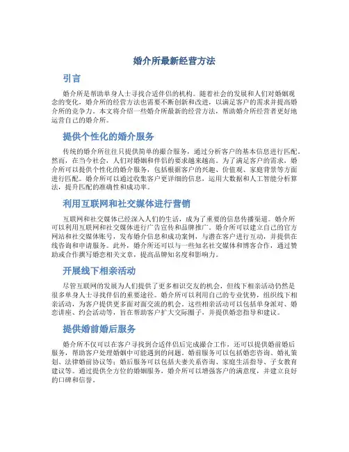 婚介所最新经营方法