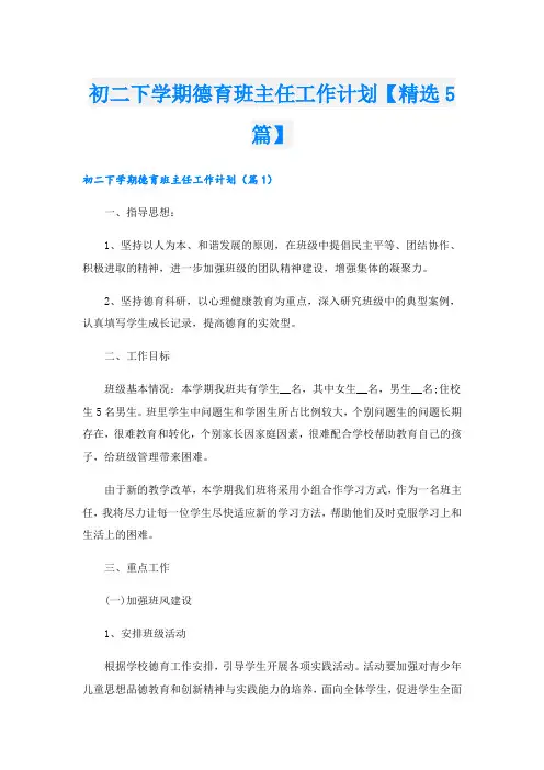 初二下学期德育班主任工作计划【精选5篇】