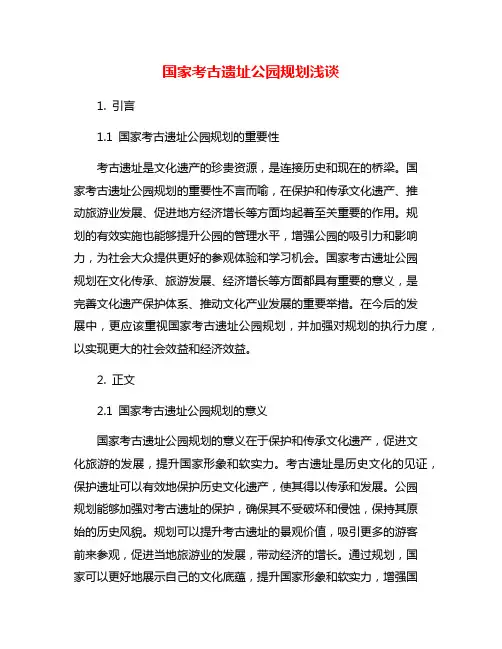 国家考古遗址公园规划浅谈