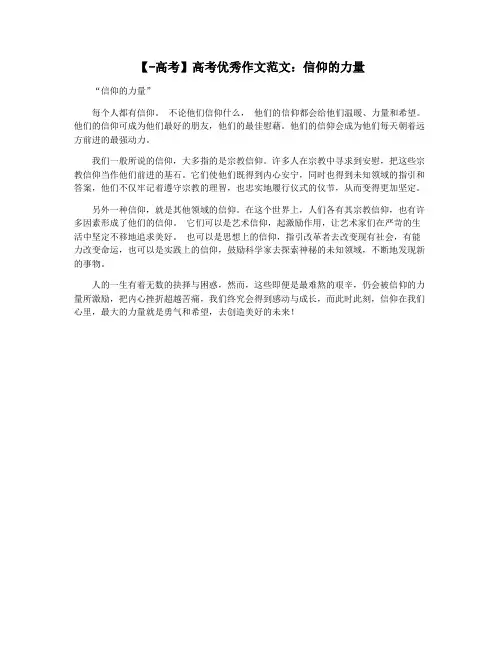【-高考】高考优秀作文范文：信仰的力量
