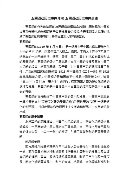 五四运动历史事件介绍_五四运动历史事件讲述