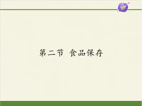 苏教版生物八年级下册 第23章 第二节 食品保存课件(共13张PPT)