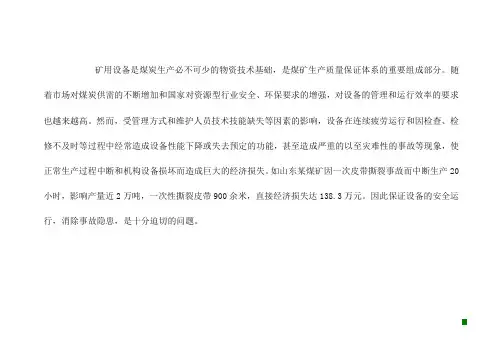 煤矿行业设备的维修技术方案