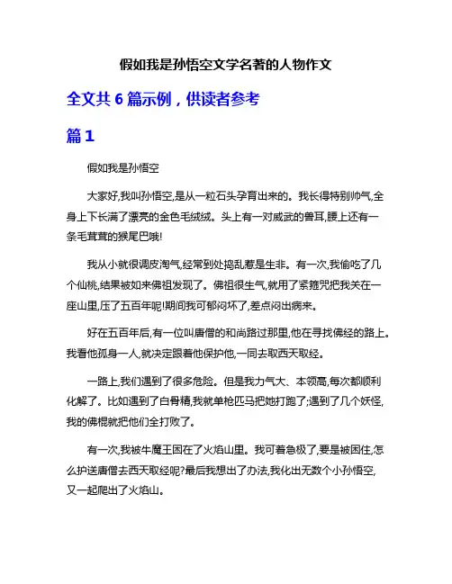 假如我是孙悟空文学名著的人物作文