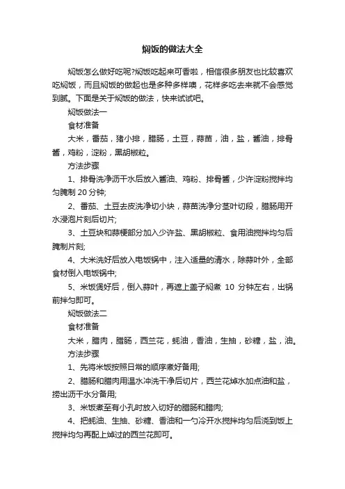 焖饭的做法大全