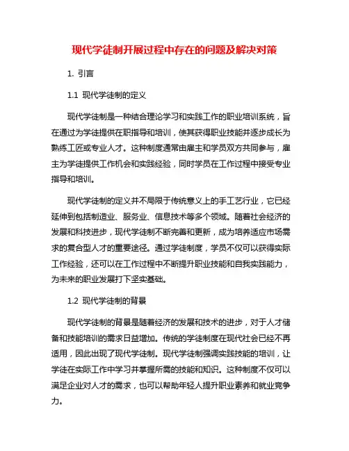 现代学徒制开展过程中存在的问题及解决对策
