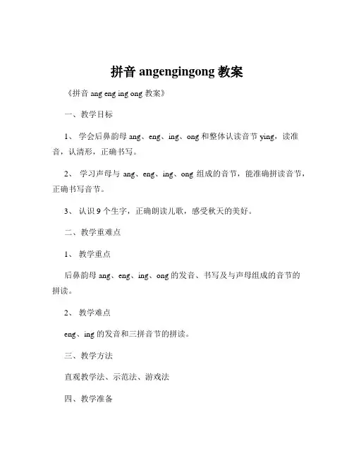拼音angengingong教案