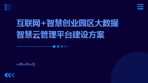互联网+智慧创业园区大数据智慧云管理平台建设方案