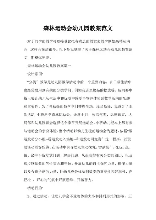 森林运动会幼儿园教案范文