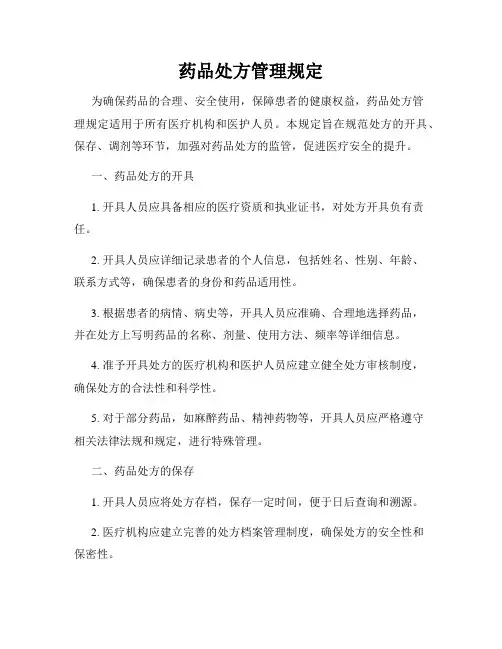 药品处方管理规定