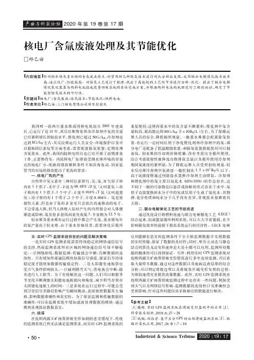 核电厂含氚废液处理及其节能优化